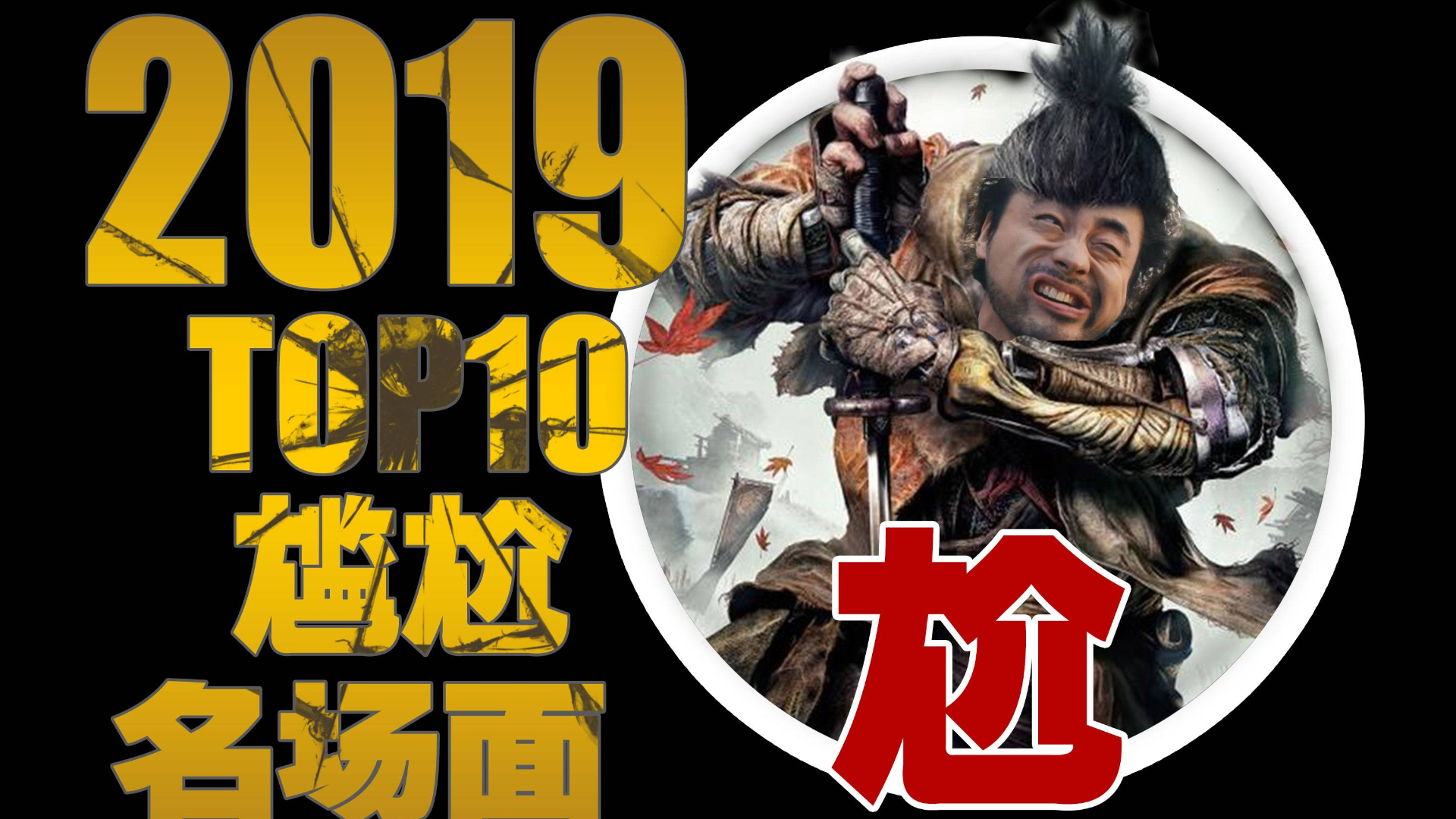 【TOP10】看一次笑一次!盘点2019热门游戏尴尬名场面